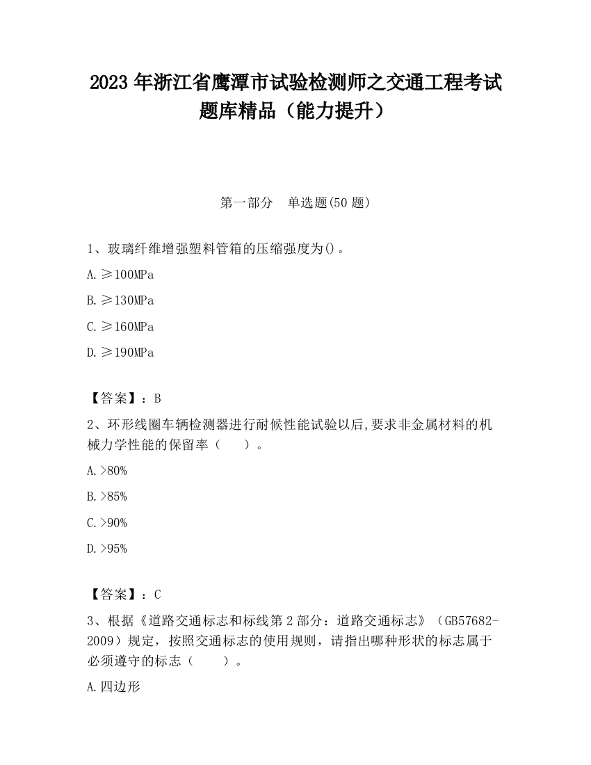 2023年浙江省鹰潭市试验检测师之交通工程考试题库精品（能力提升）