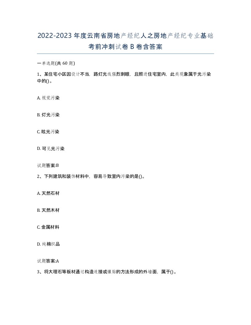 2022-2023年度云南省房地产经纪人之房地产经纪专业基础考前冲刺试卷B卷含答案