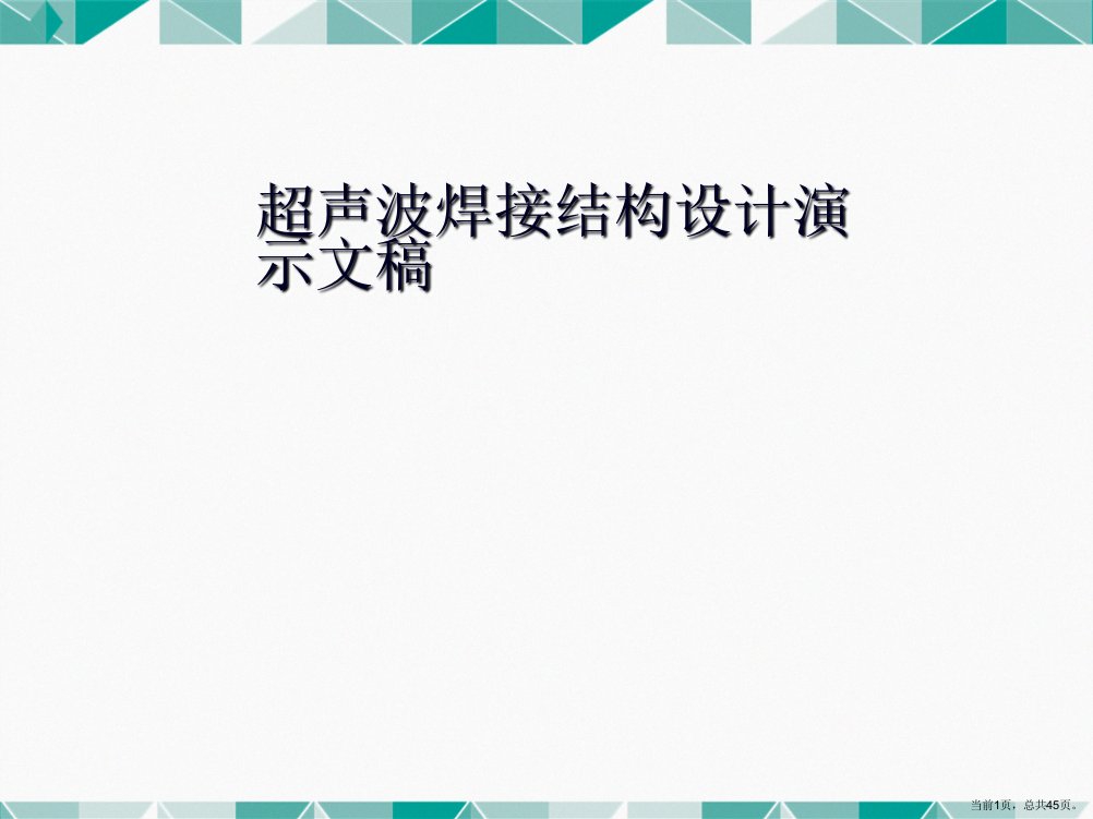 超声波焊接结构设计演示文稿