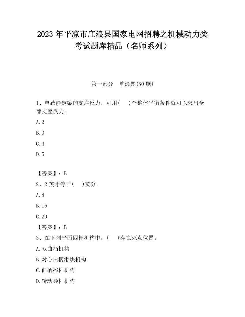 2023年平凉市庄浪县国家电网招聘之机械动力类考试题库精品（名师系列）