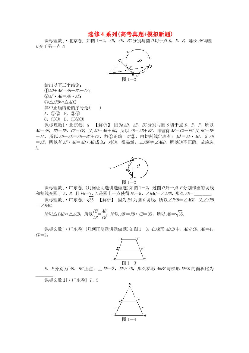 （整理版）选修4系列(高考真题模拟新题)