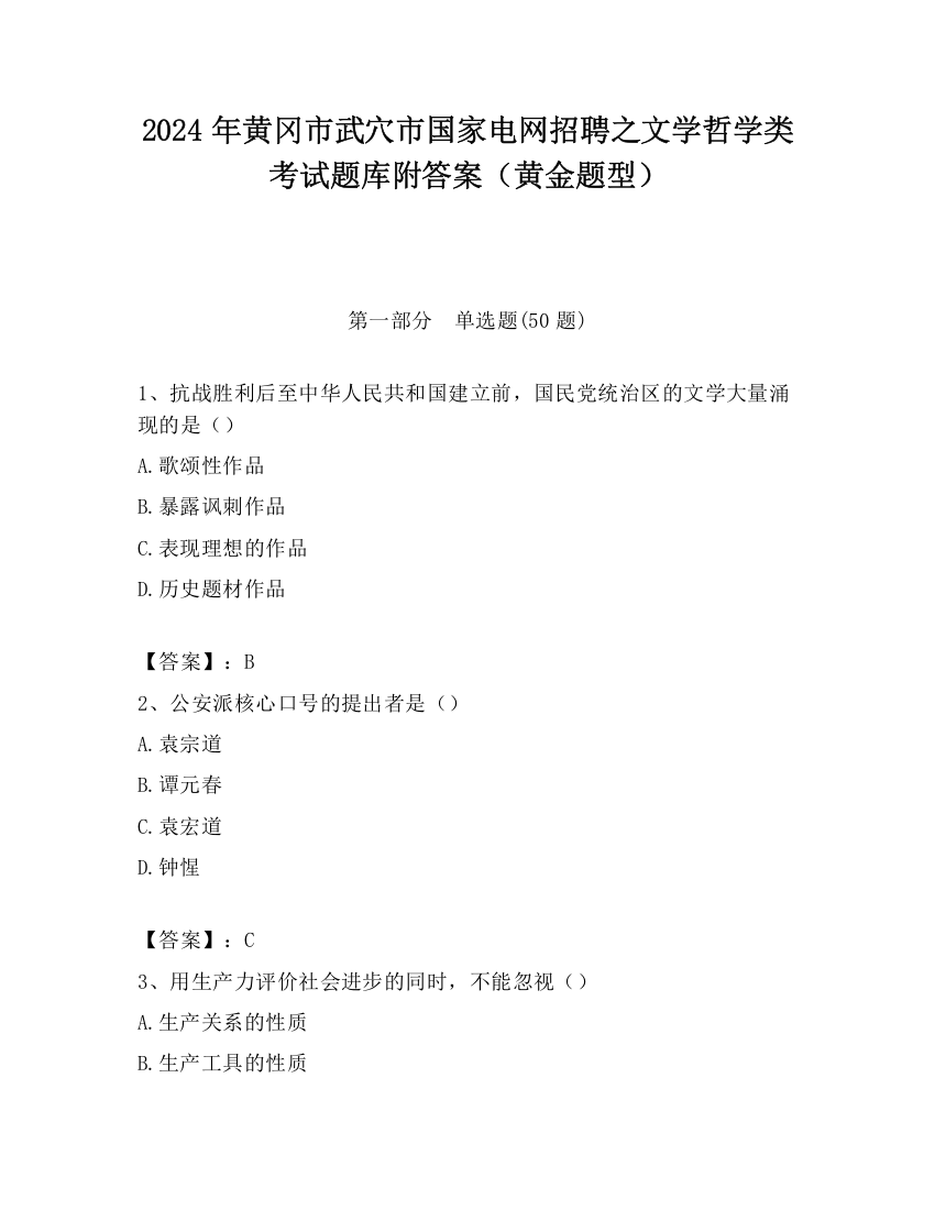 2024年黄冈市武穴市国家电网招聘之文学哲学类考试题库附答案（黄金题型）