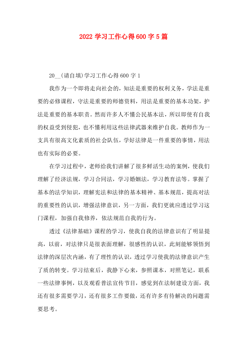 2022学习工作心得600字5篇