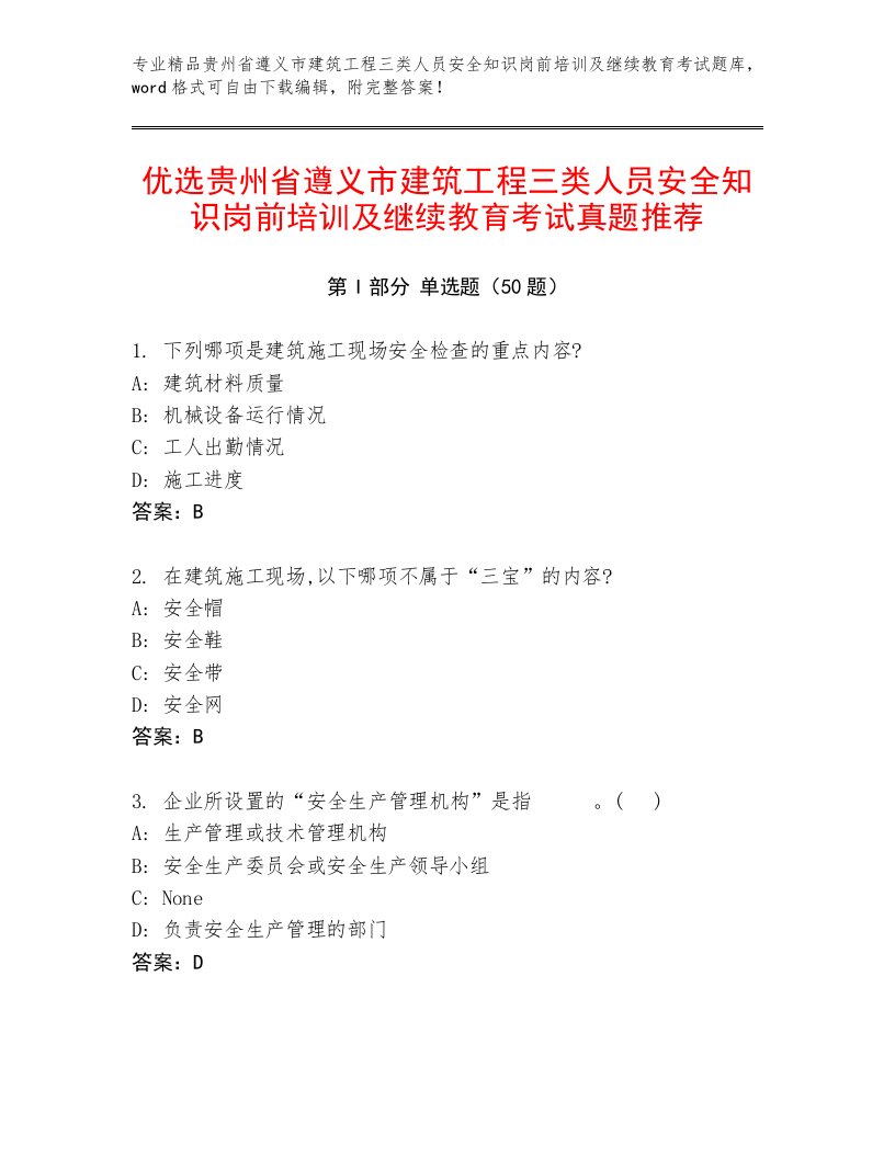 优选贵州省遵义市建筑工程三类人员安全知识岗前培训及继续教育考试真题推荐