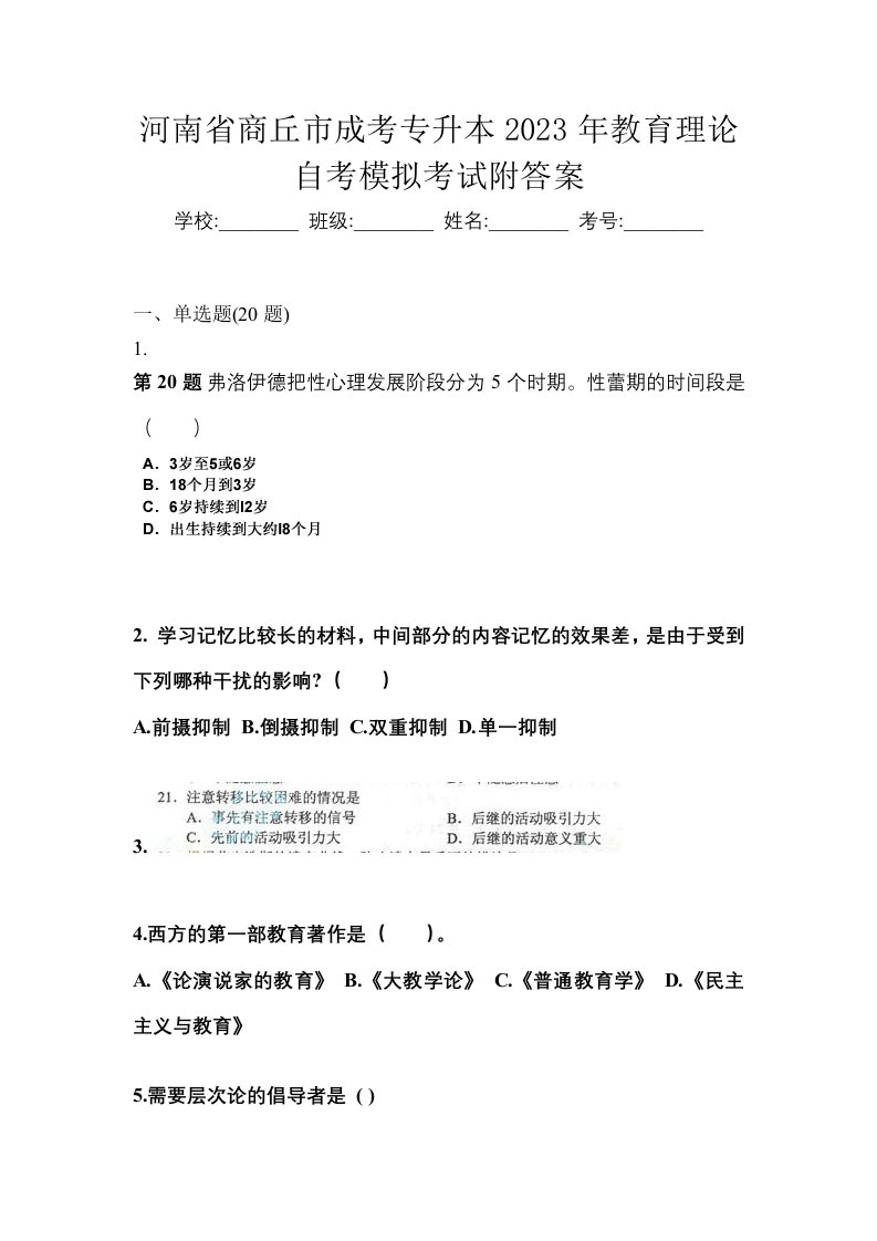 河南省商丘市成考专升本2023年教育理论自考模拟考试附答案