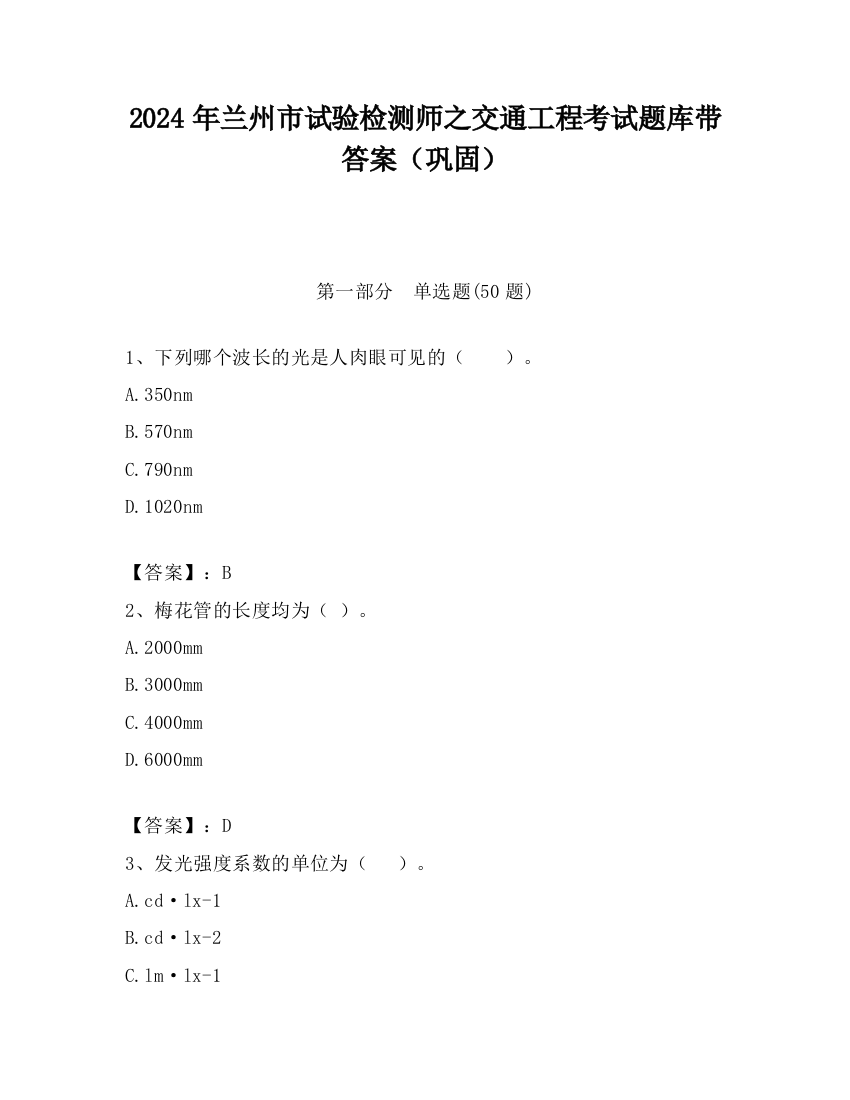 2024年兰州市试验检测师之交通工程考试题库带答案（巩固）