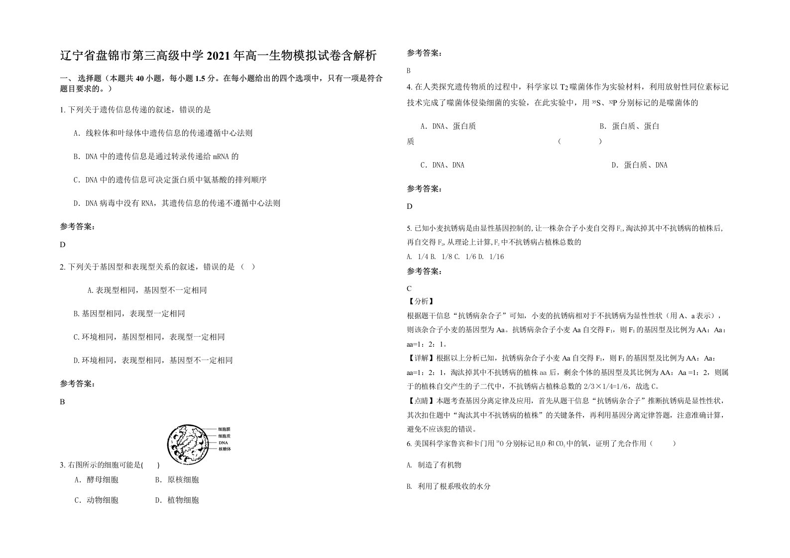 辽宁省盘锦市第三高级中学2021年高一生物模拟试卷含解析