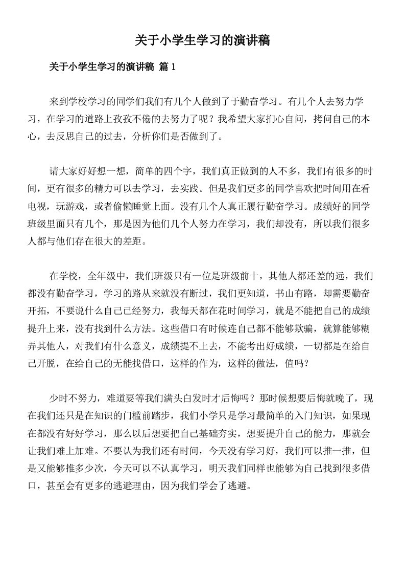 关于小学生学习的演讲稿