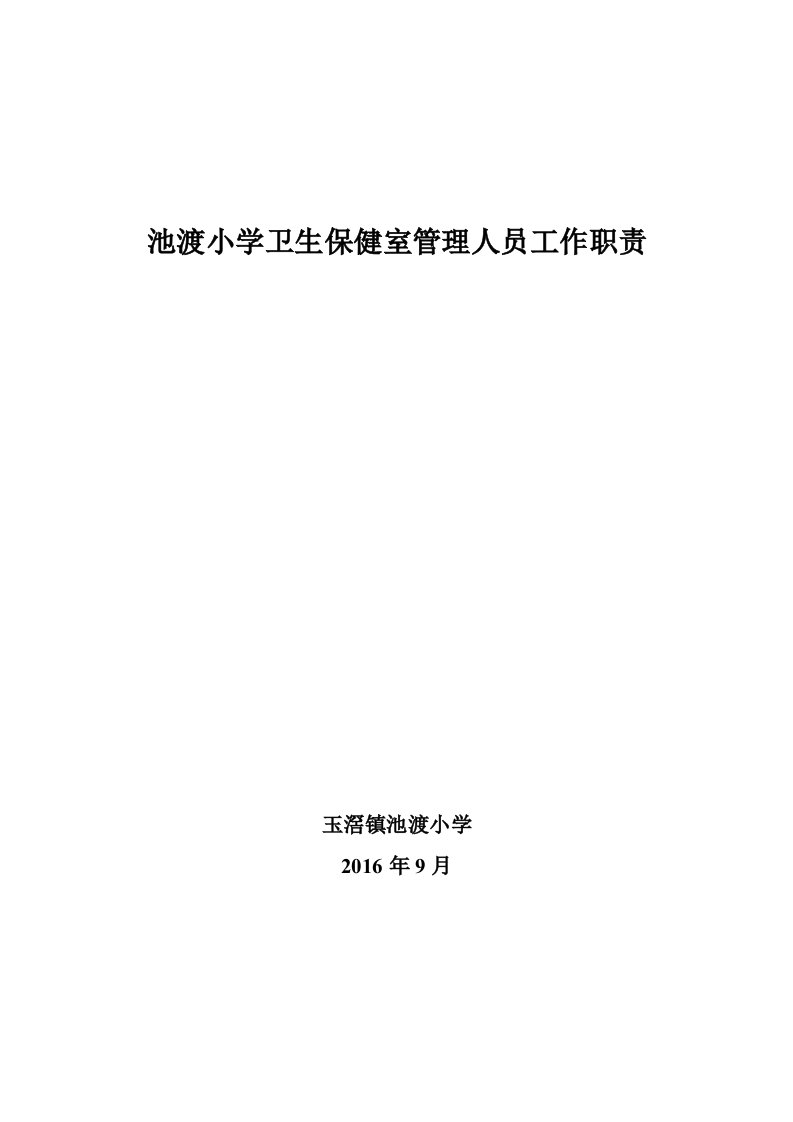 池渡小学卫生保健室管理人员工作职责