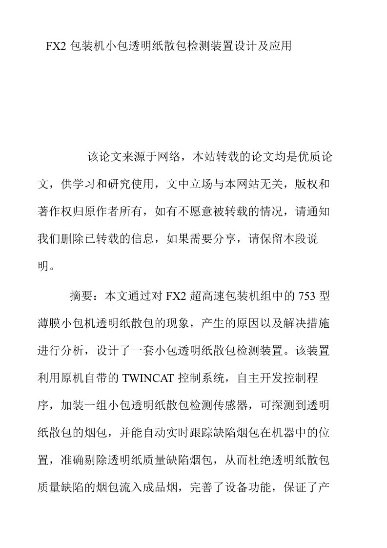 FX2包装机小包透明纸散包检测装置设计及应用