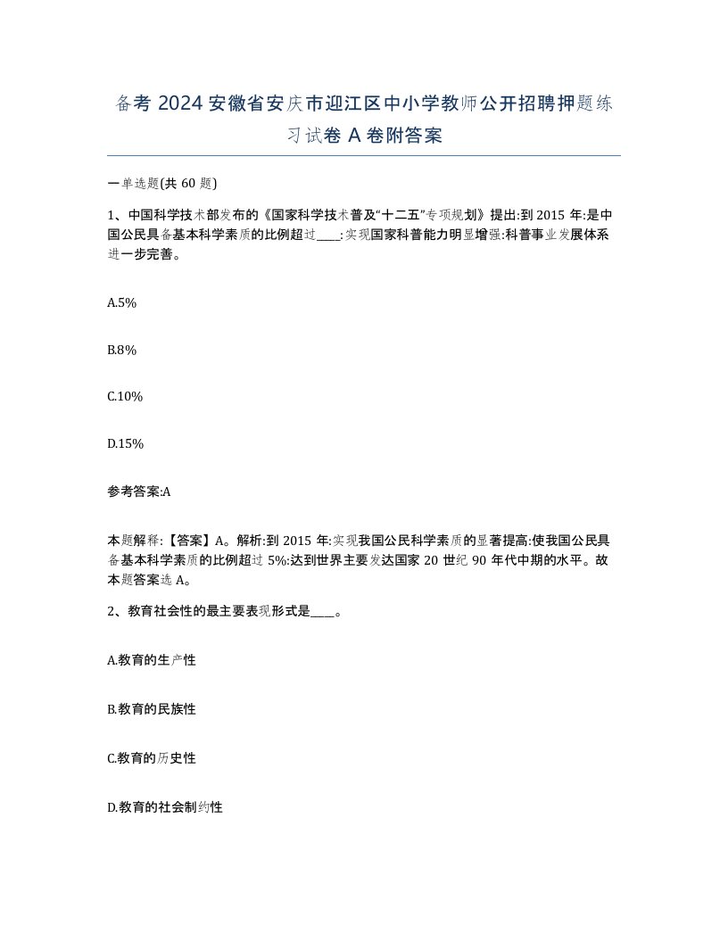 备考2024安徽省安庆市迎江区中小学教师公开招聘押题练习试卷A卷附答案