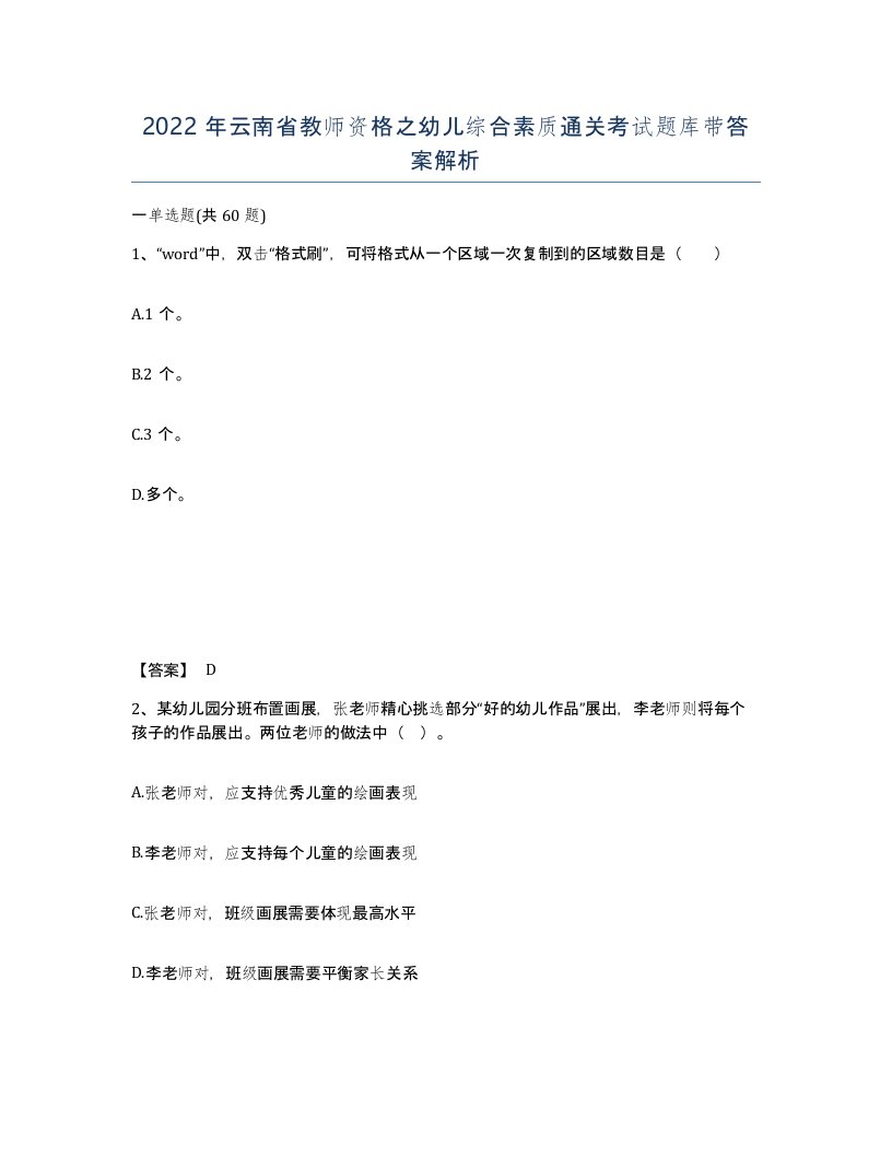 2022年云南省教师资格之幼儿综合素质通关考试题库带答案解析