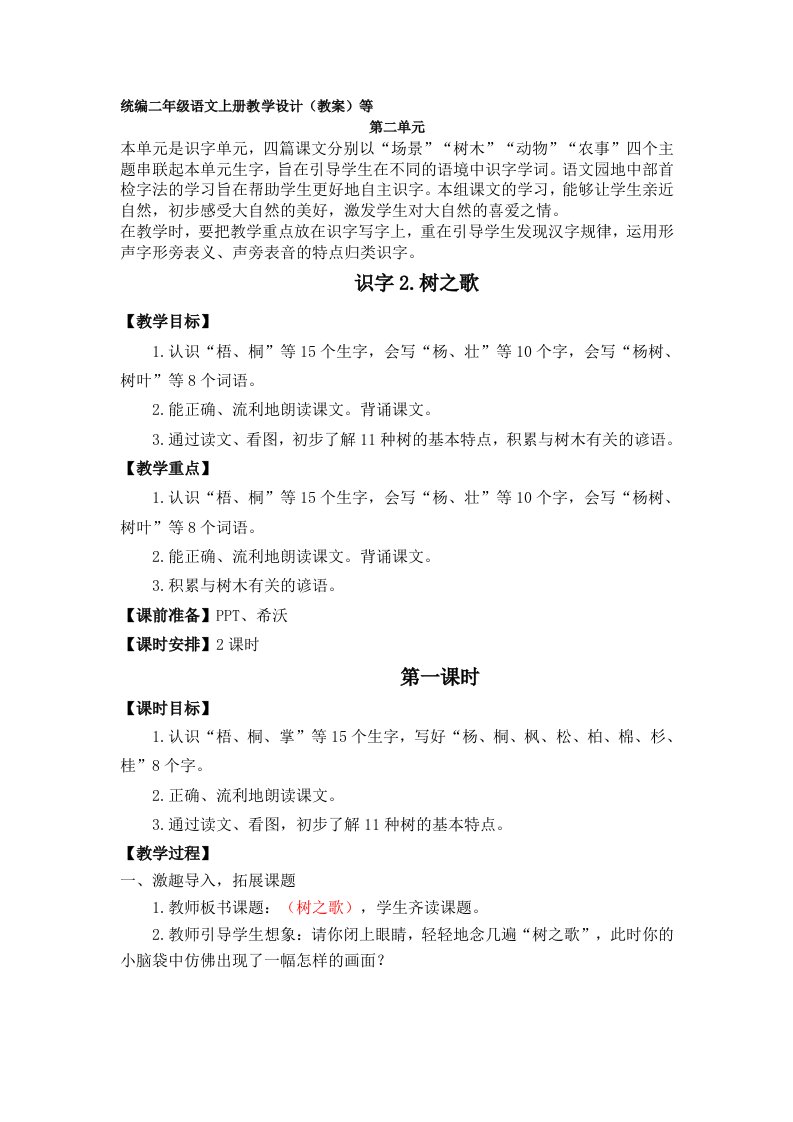 识字2树之歌教学设计教案配教学课件部编版二年级语文上册