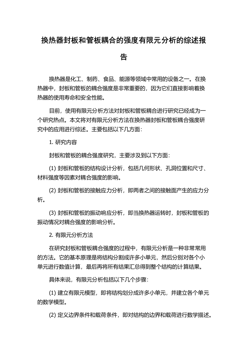 换热器封板和管板耦合的强度有限元分析的综述报告