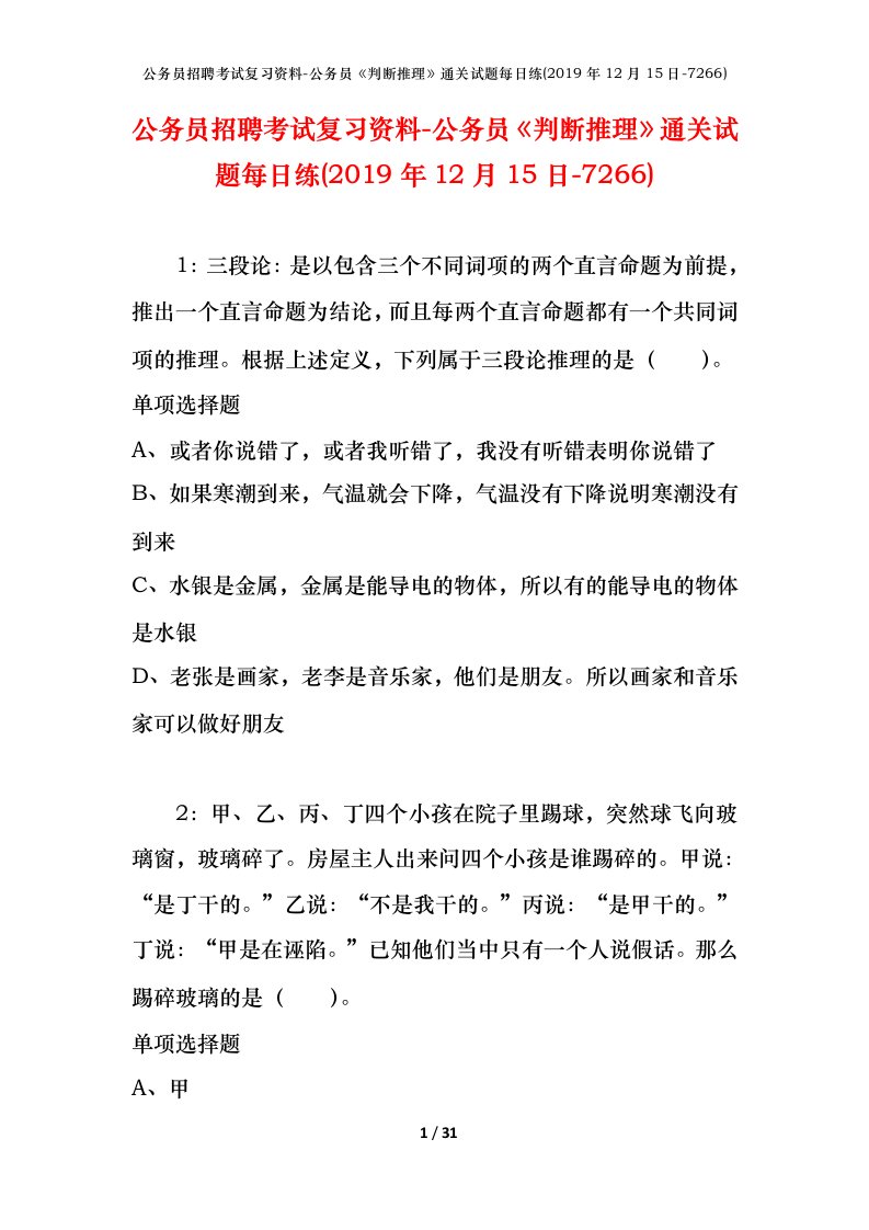 公务员招聘考试复习资料-公务员判断推理通关试题每日练2019年12月15日-7266