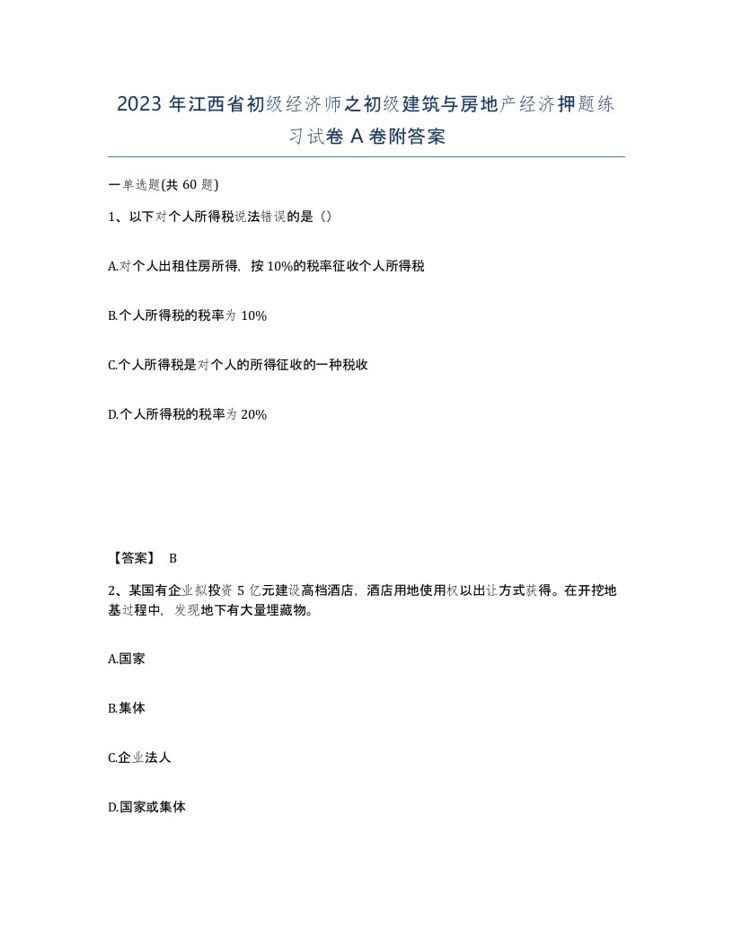 2023年江西省初级经济师之初级建筑与房地产经济押题练习试卷A卷附答案