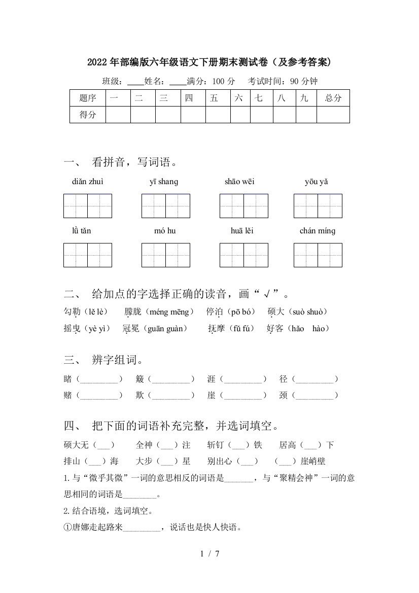 2022年部编版六年级语文下册期末测试卷(及参考答案)