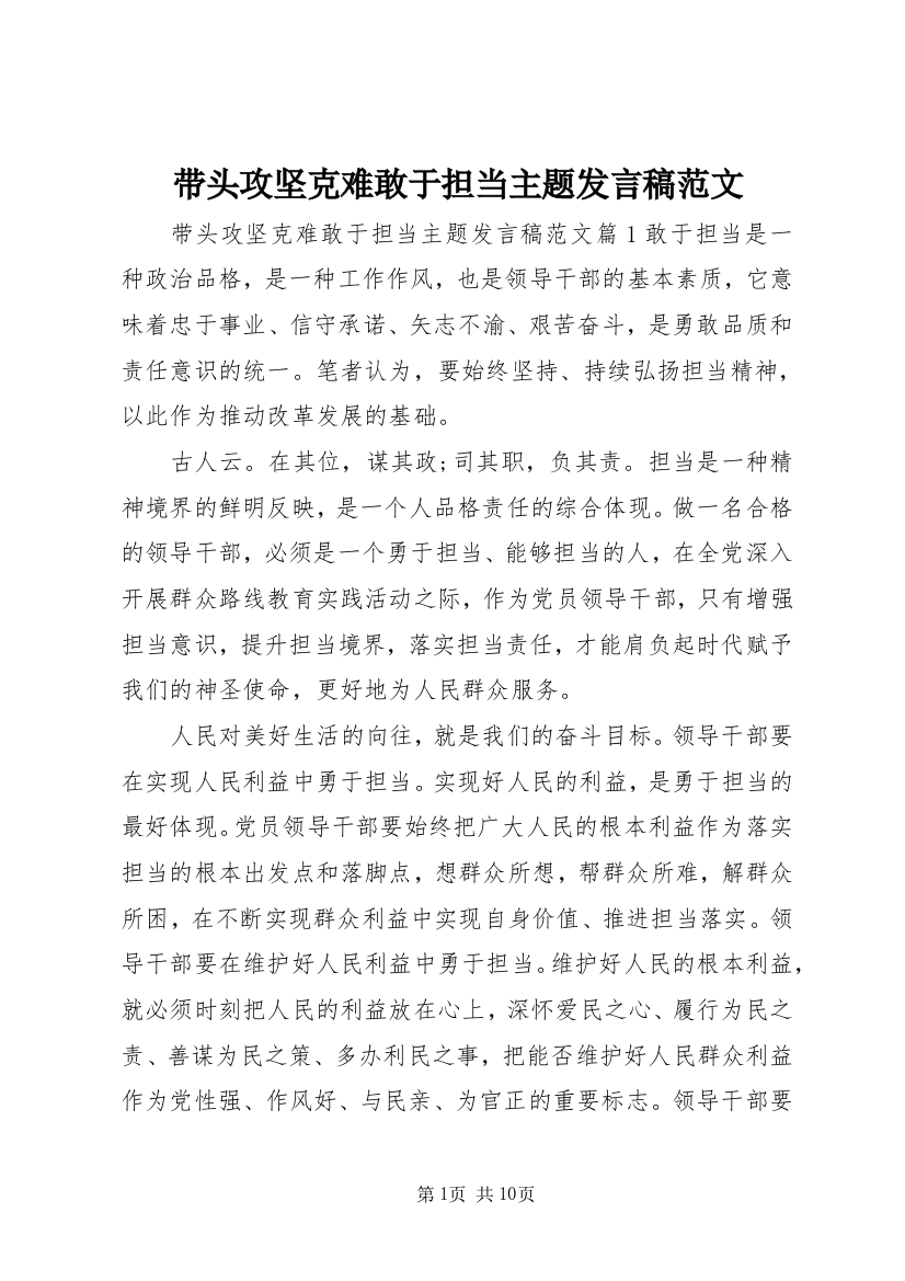 带头攻坚克难敢于担当主题发言稿范文