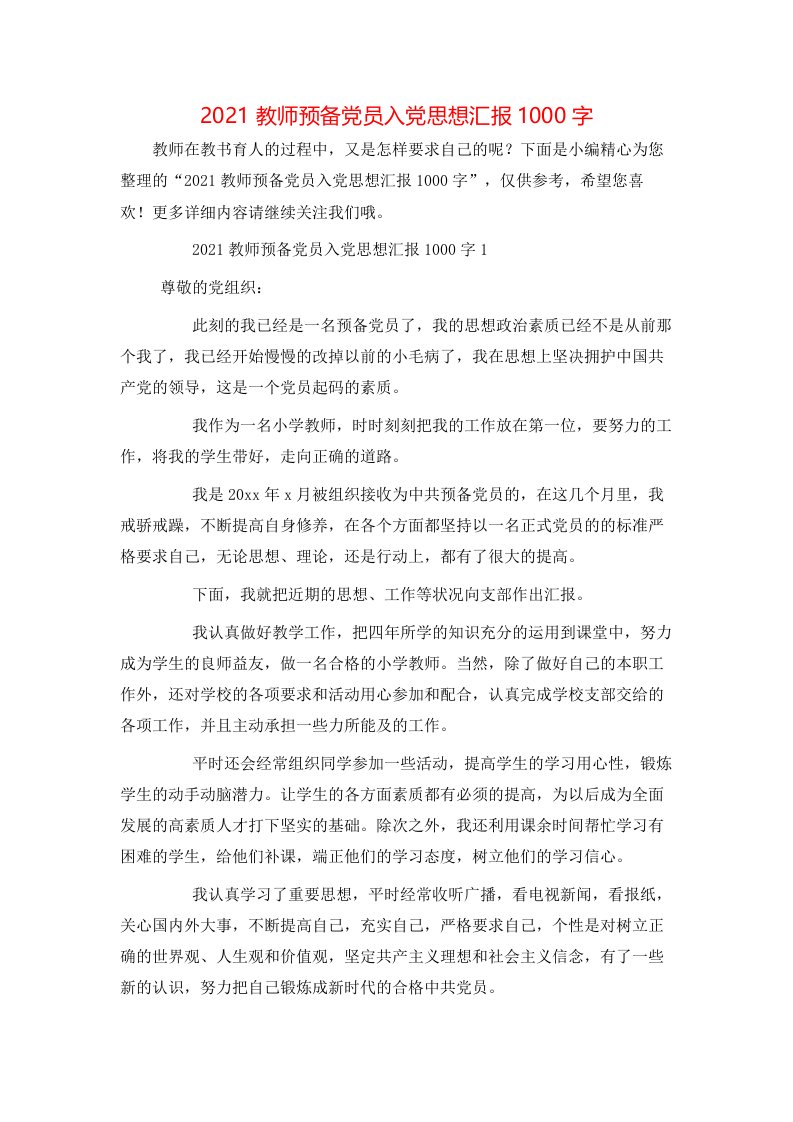 2021教师预备党员入党思想汇报1000字