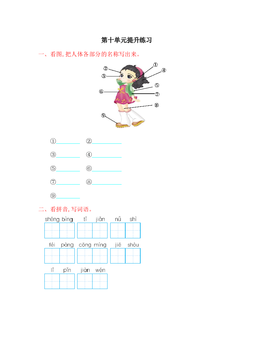 【小学中学教育精选】2017年北师大版二年级语文上册第十单元测试卷及答案