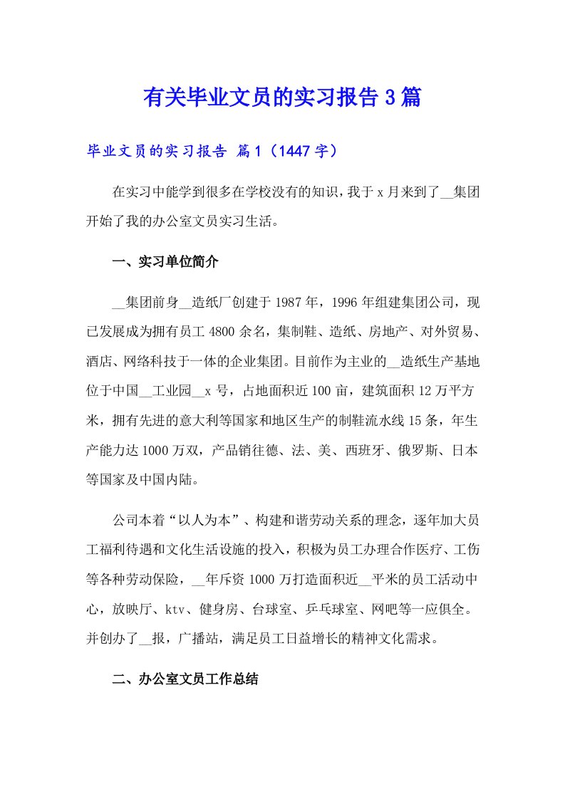 有关毕业文员的实习报告3篇