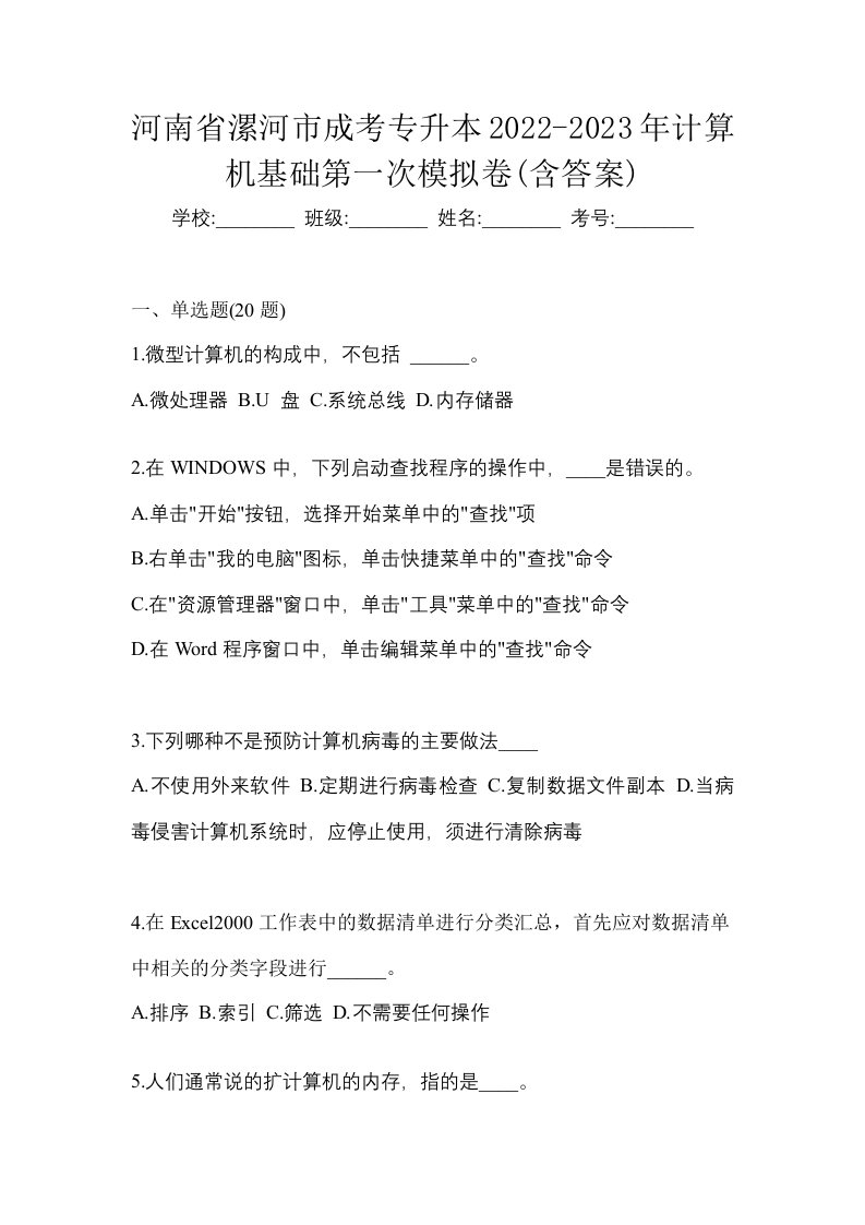 河南省漯河市成考专升本2022-2023年计算机基础第一次模拟卷含答案