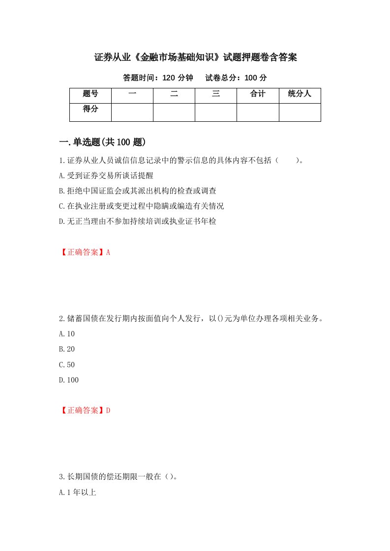 证券从业金融市场基础知识试题押题卷含答案15