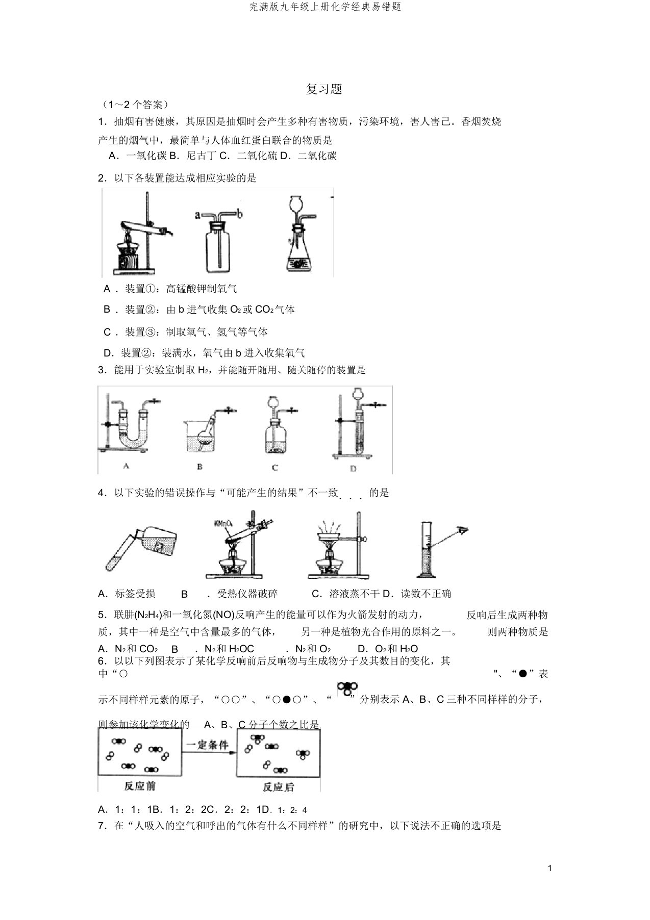 版九年级上册化学经典易错题