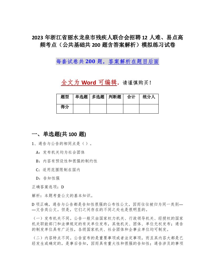 2023年浙江省丽水龙泉市残疾人联合会招聘12人难易点高频考点公共基础共200题含答案解析模拟练习试卷