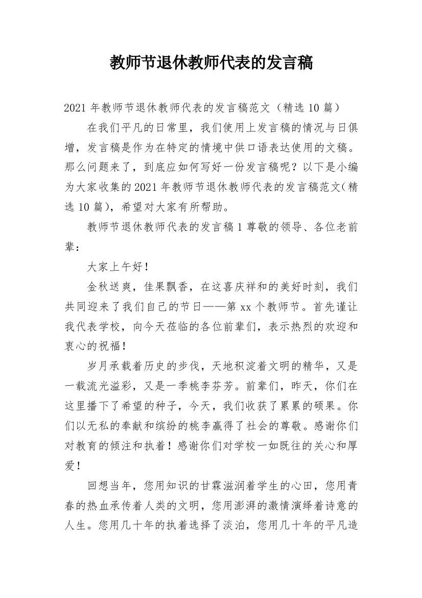 教师节退休教师代表的发言稿