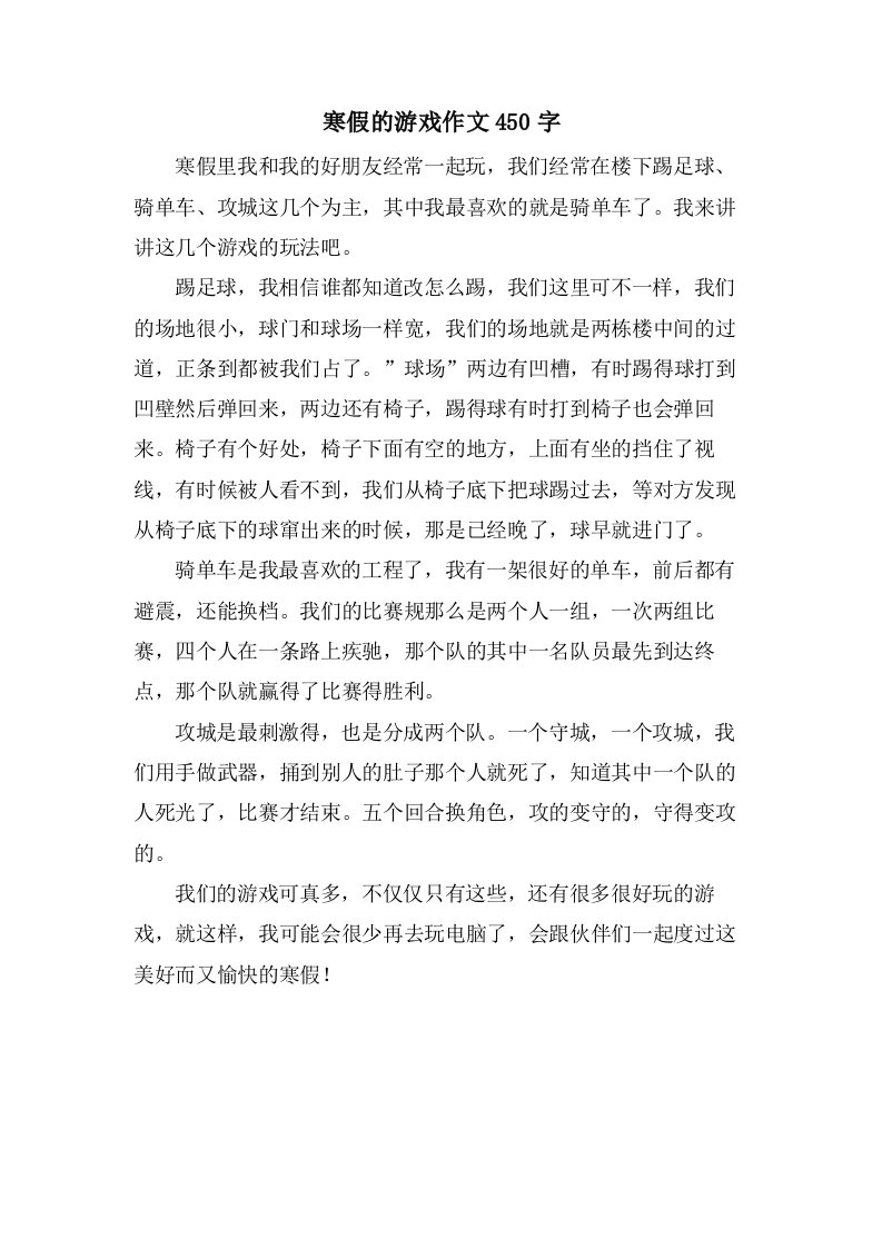 寒假的游戏作文450字