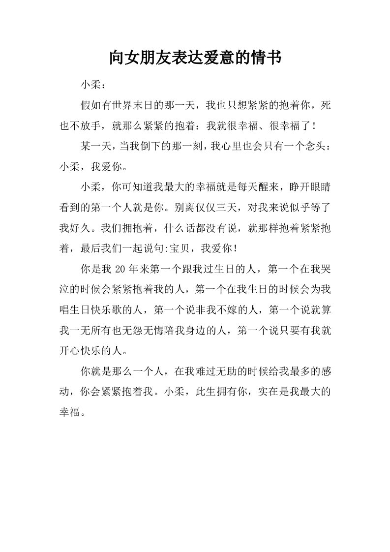 向女朋友表达爱意的情书