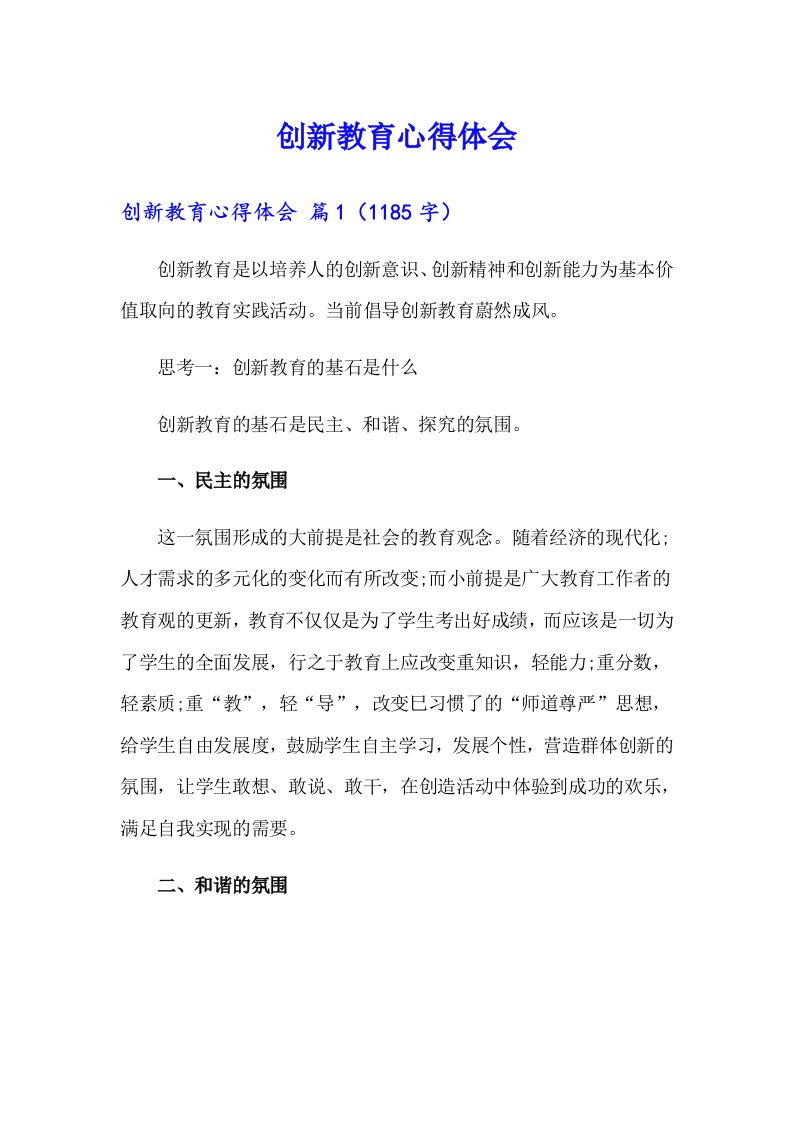 创新教育心得体会