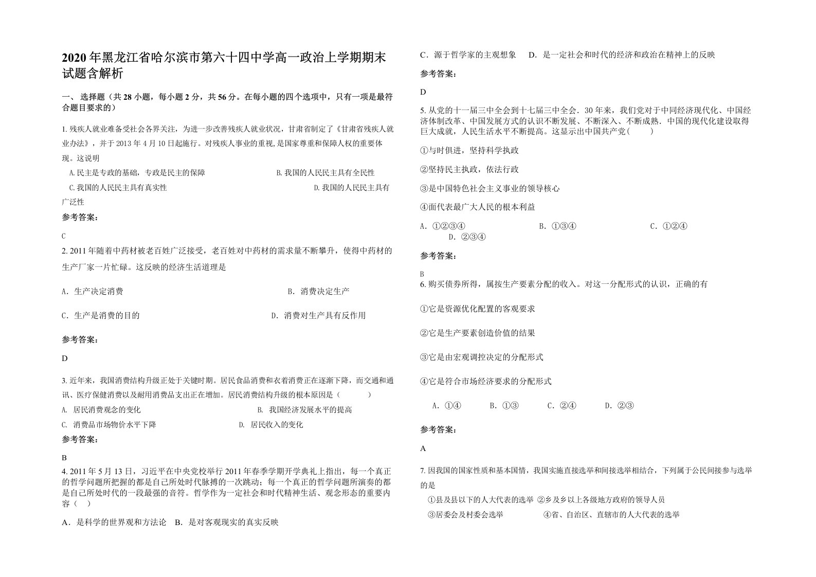 2020年黑龙江省哈尔滨市第六十四中学高一政治上学期期末试题含解析