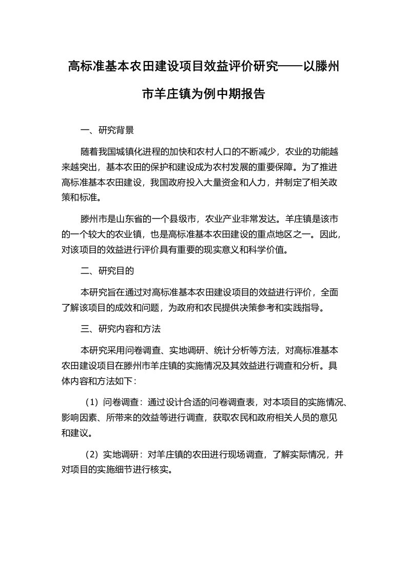 高标准基本农田建设项目效益评价研究——以滕州市羊庄镇为例中期报告