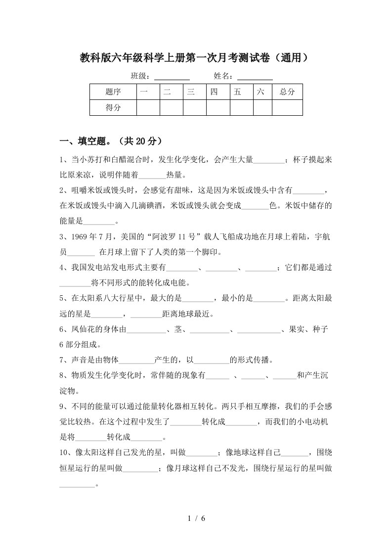 教科版六年级科学上册第一次月考测试卷通用