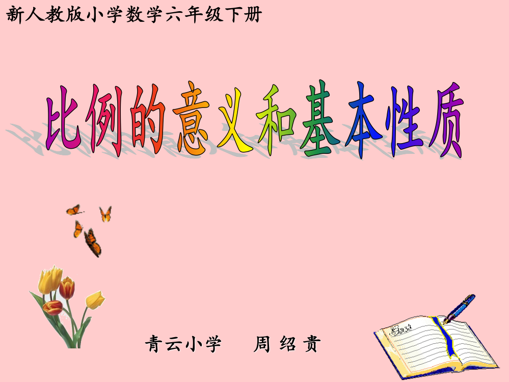 《比例的意义和基本性质》青云小学33