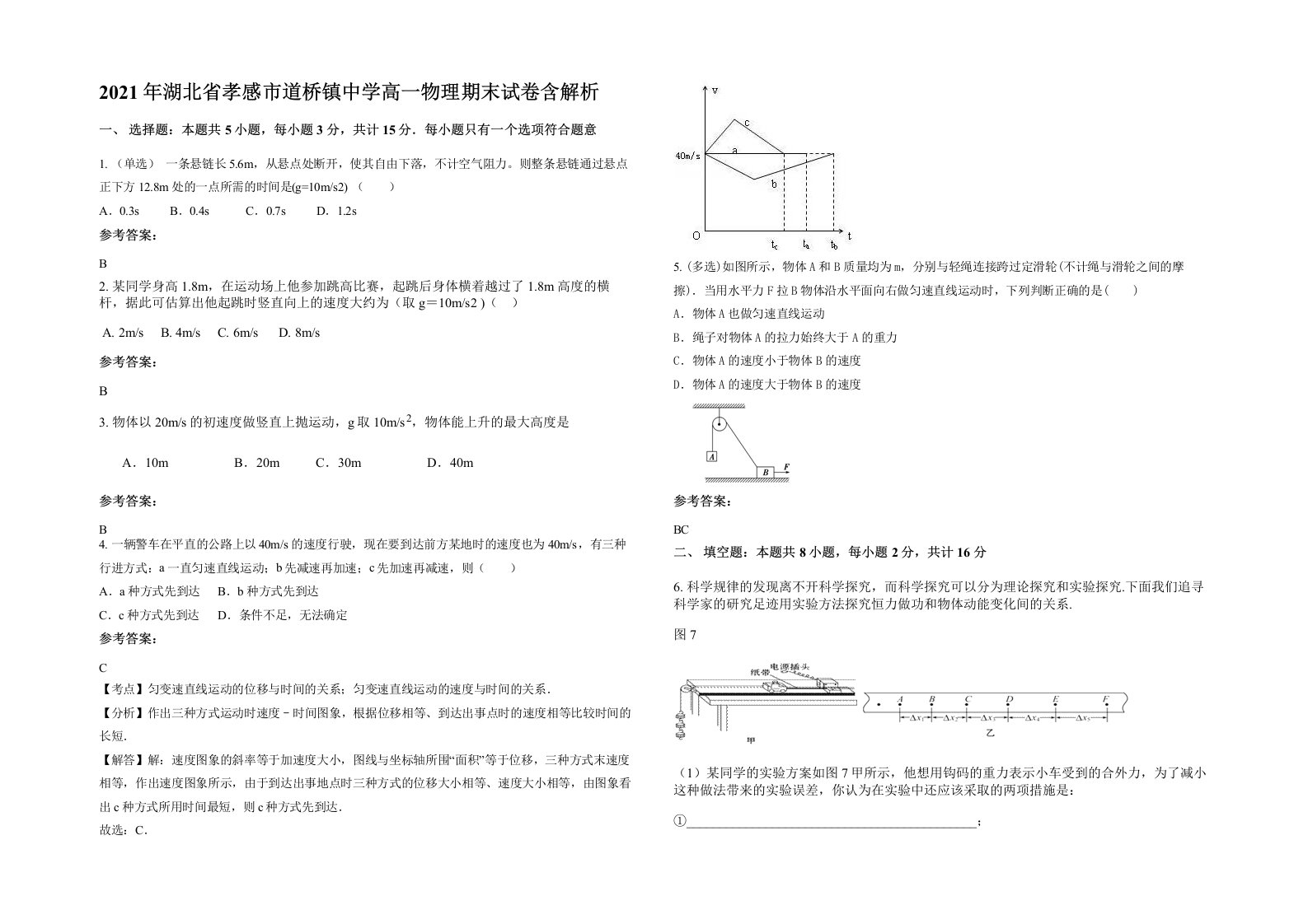 2021年湖北省孝感市道桥镇中学高一物理期末试卷含解析