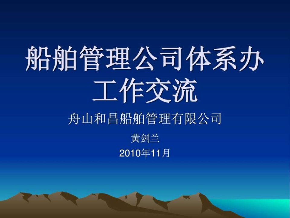 船舶管理公司体系办工作交流ppt课件