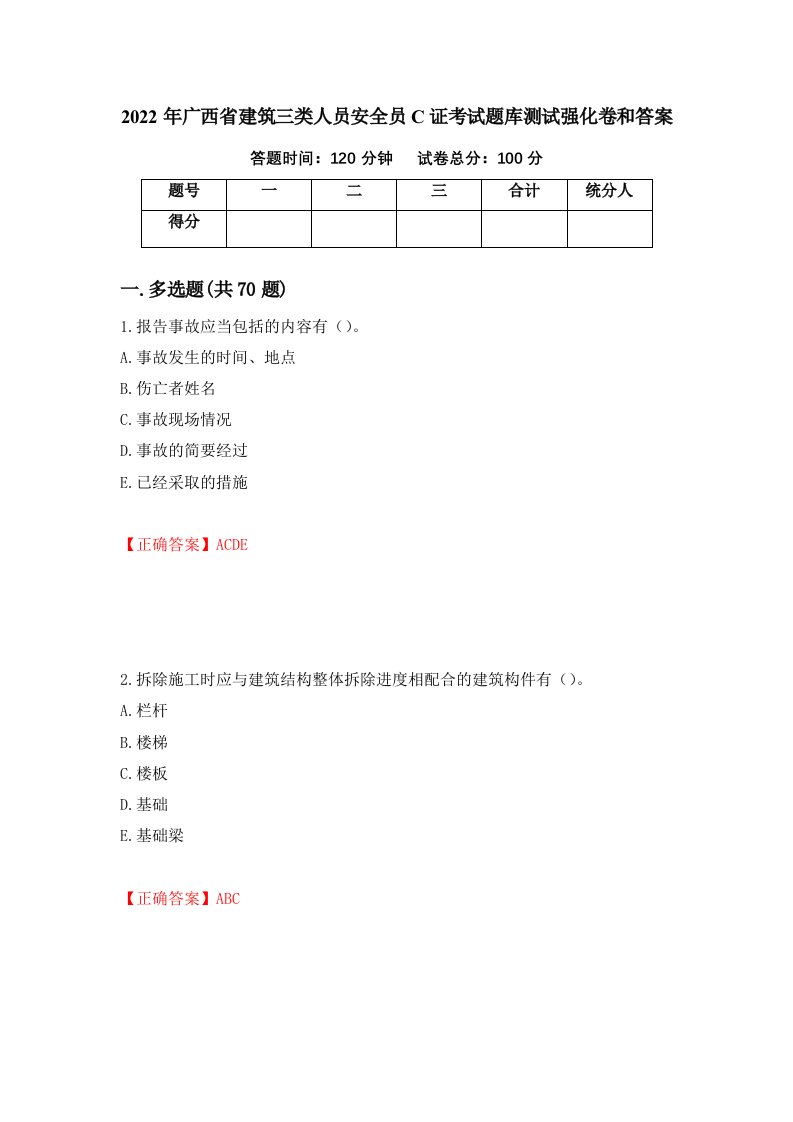 2022年广西省建筑三类人员安全员C证考试题库测试强化卷和答案第66卷