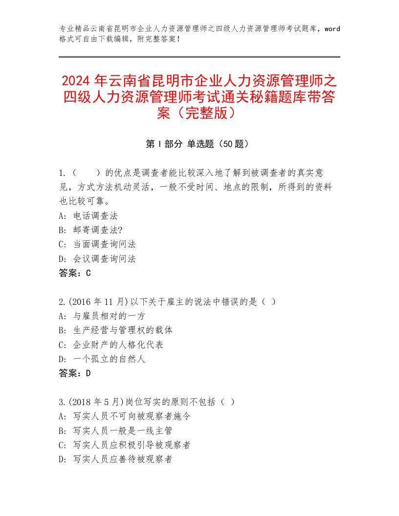 2024年云南省昆明市企业人力资源管理师之四级人力资源管理师考试通关秘籍题库带答案（完整版）