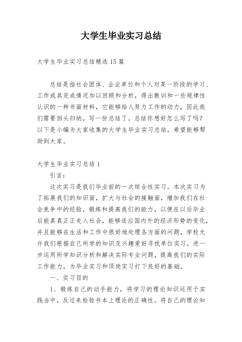 大学生毕业实习总结_47