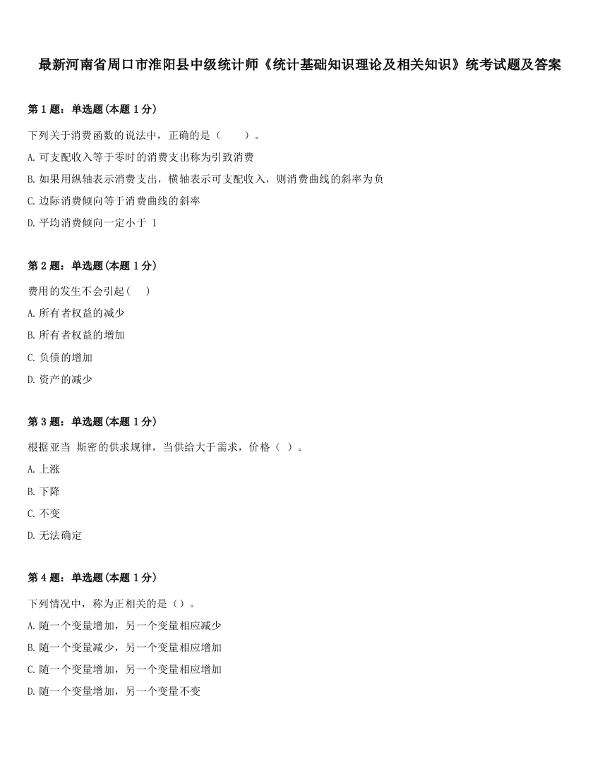 最新河南省周口市淮阳县中级统计师《统计基础知识理论及相关知识》统考试题及答案