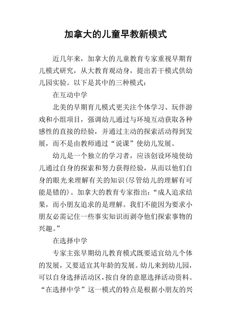 加拿大的儿童早教新模式