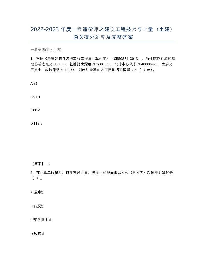 20222023年度一级造价师之建设工程技术与计量土建通关提分题库及完整答案