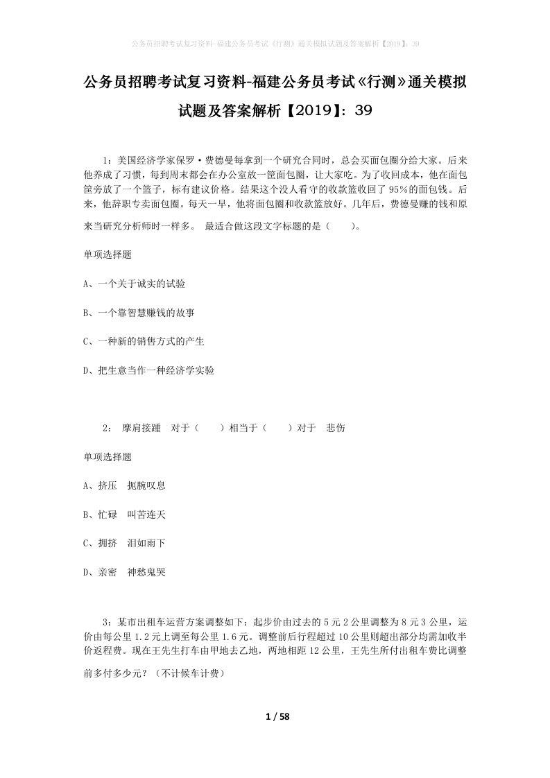 公务员招聘考试复习资料-福建公务员考试行测通关模拟试题及答案解析201939