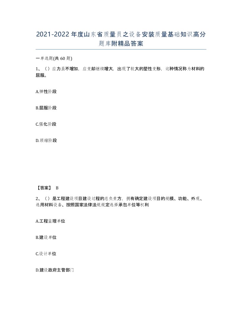 2021-2022年度山东省质量员之设备安装质量基础知识高分题库附答案