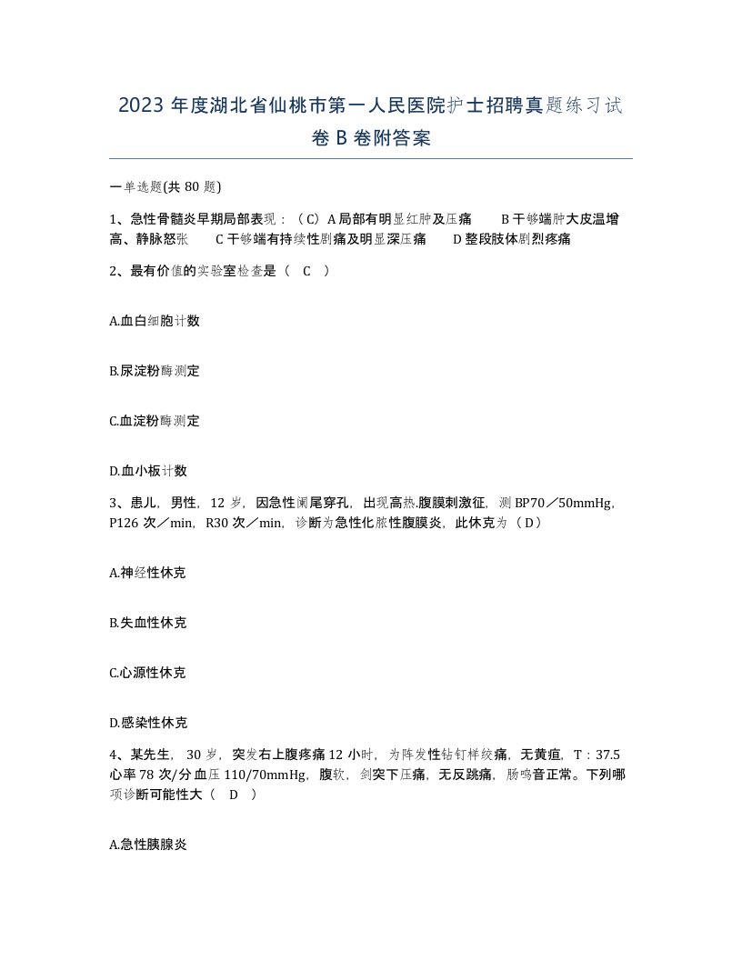 2023年度湖北省仙桃市第一人民医院护士招聘真题练习试卷B卷附答案