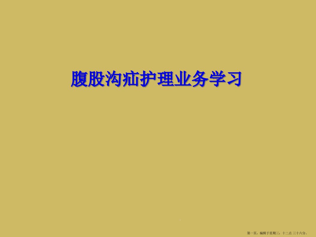 腹股沟疝护理业务学习课件