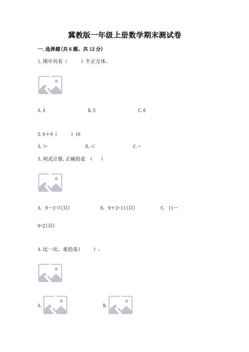 冀教版一年级上册数学期末测试卷附完整答案（历年真题）